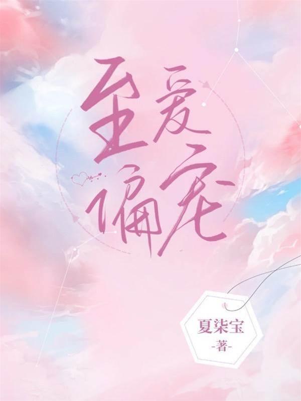 至愛偏寵