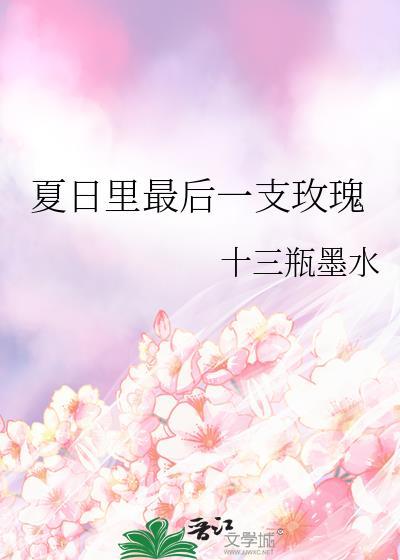 夏日裏最後一支玫瑰
