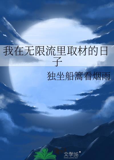 我在無限流裏取材的日子