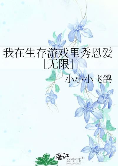我在生存游戲裏秀恩愛［無限］