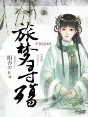 旅夢尋殇
