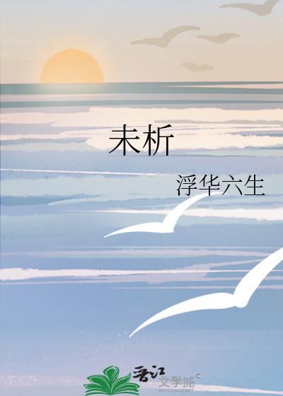 未析