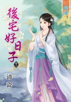 後宅好日子(卷二)