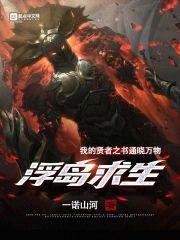浮島求生:我的賢者之書通曉萬物