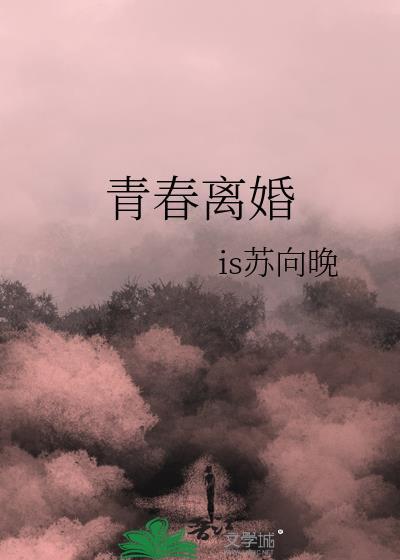 青春離婚