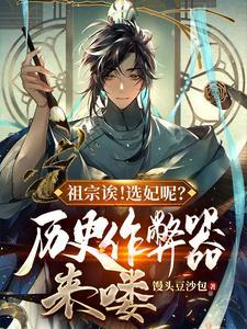 祖宗诶!選妃呢?歷史作弊器來喽