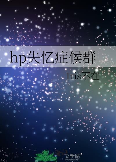 hp失憶症候群