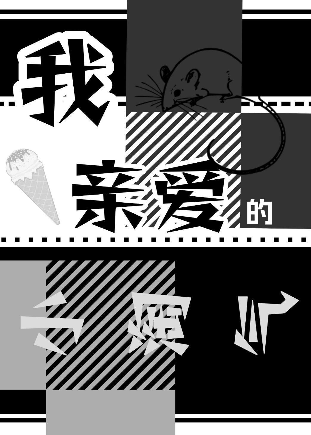 【咒回】我親愛的小淘氣