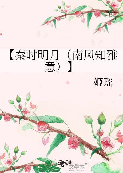 【秦時明月(南風知雅意)】