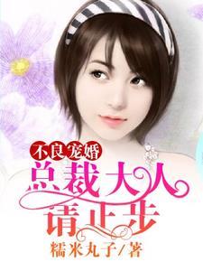 不良寵婚︰總裁大人,請止步