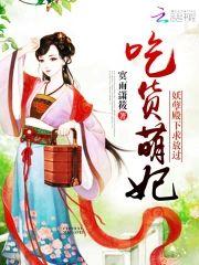 吃貨萌妃︰妖孽殿下，求放過