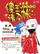 寶寶聯萌︰傻王,請入帳