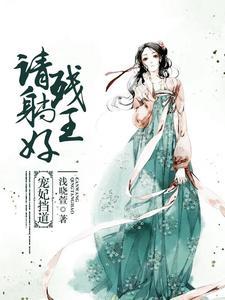 寵妃擋道︰殘王請躺好