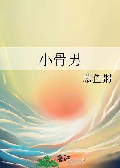 小骨男