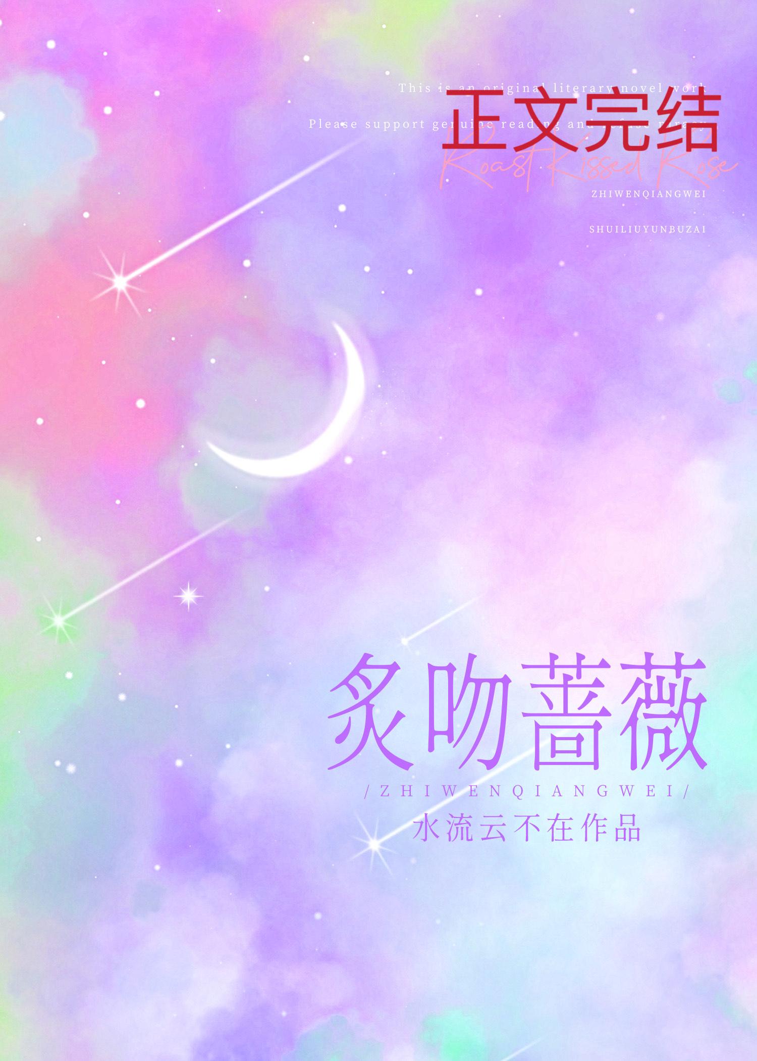 炙吻薔薇