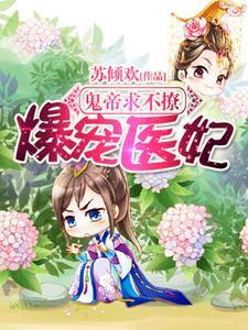 爆寵醫妃︰鬼帝求不撩!
