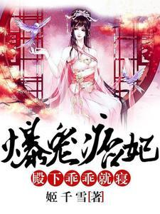 爆寵痞妃︰殿下,乖乖就寝