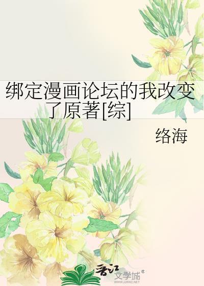綁定漫畫論壇的我改變了原着[綜]