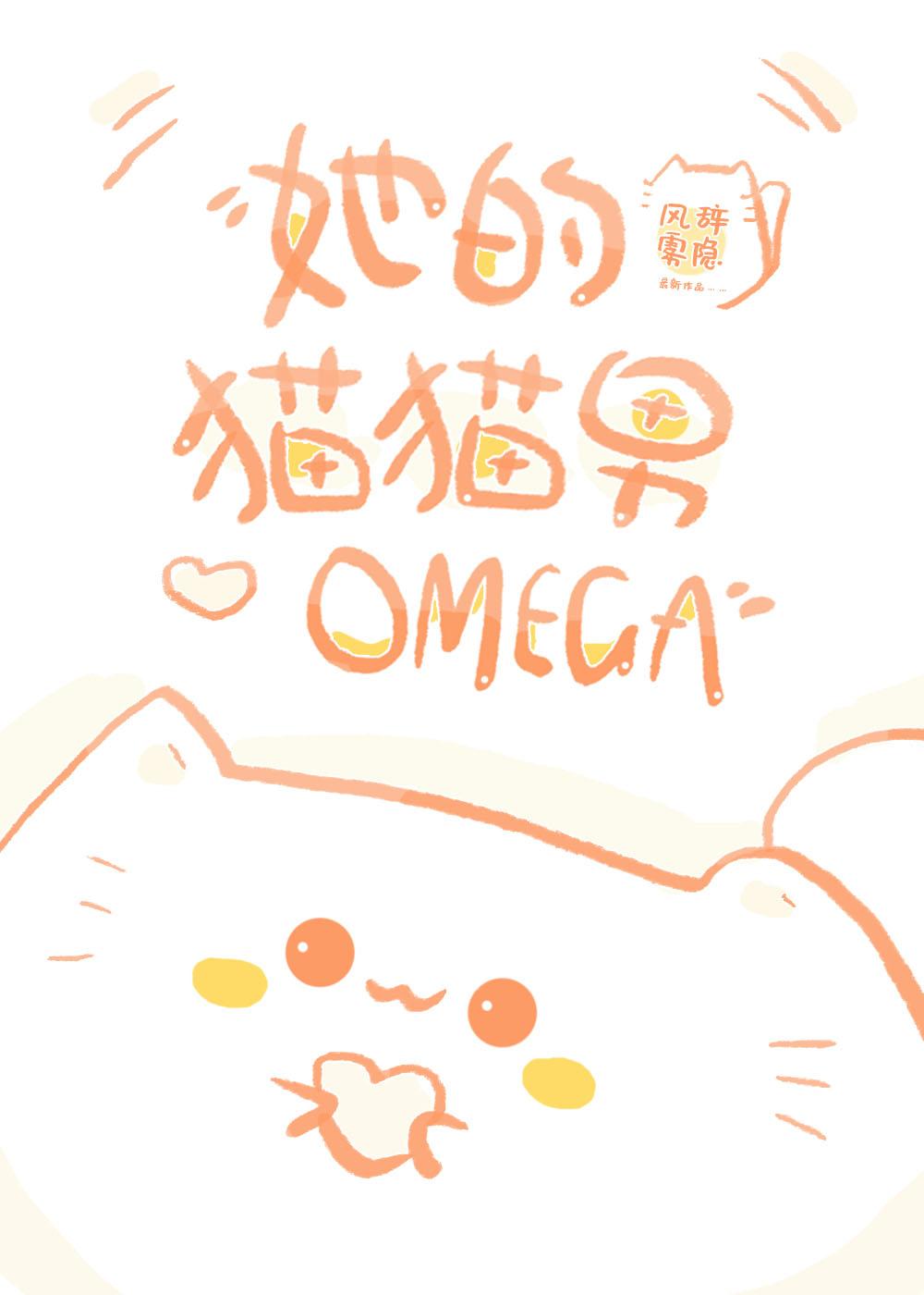 她的貓貓男Omega