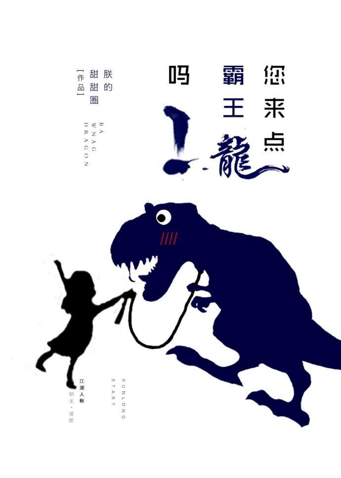 您來點霸王龍嗎