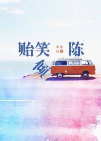 贻笑傾陳