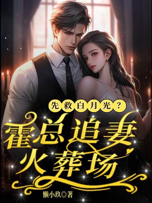 先救白月光?霍總追妻火葬場