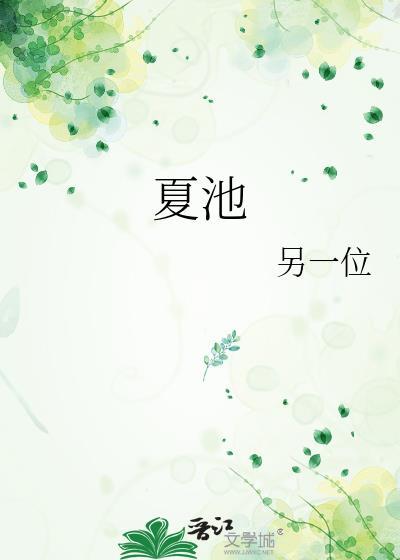 夏池