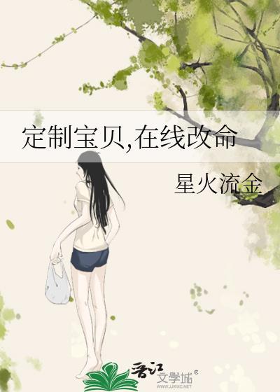 定制寶貝,在線改命
