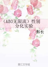 （ABO無限流）性別分化實驗