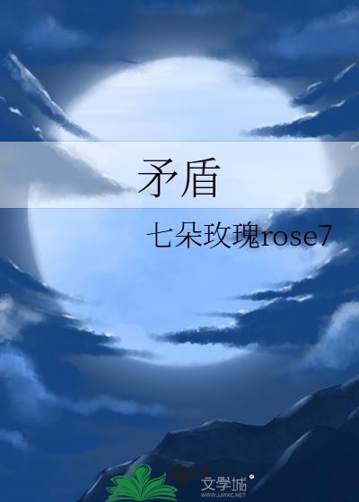 矛盾