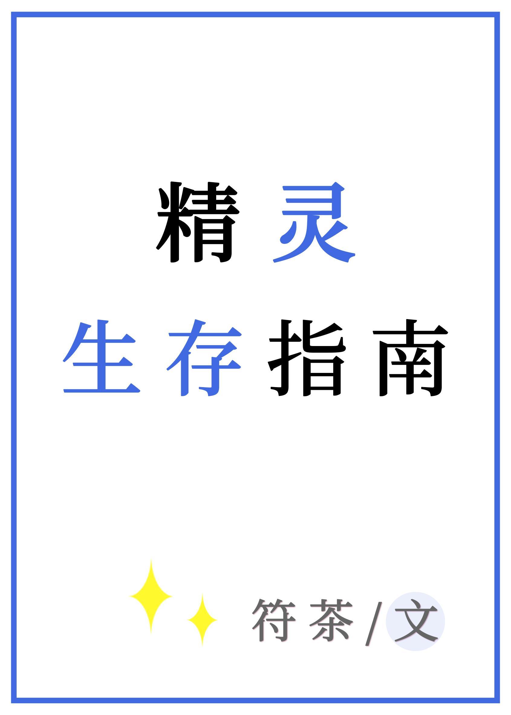精靈生存指南