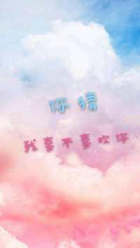 你猜我喜不喜歡你