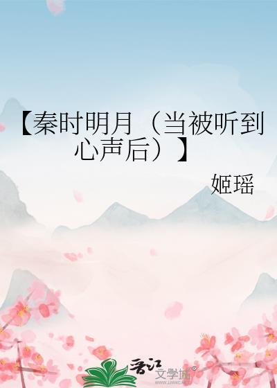 【秦時明月(當被聽到心聲後)】