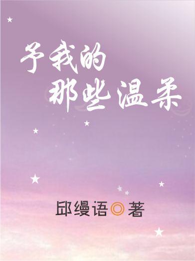 予我的那些溫柔