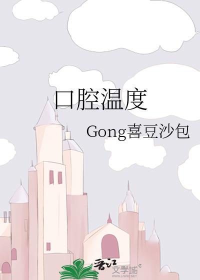 口腔溫度