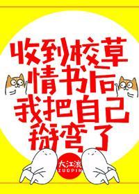 收到校草情書後,我把自己掰彎了