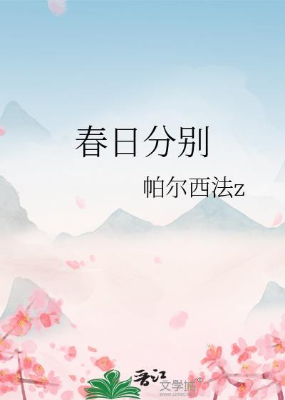 春日分別