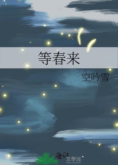 等春來
