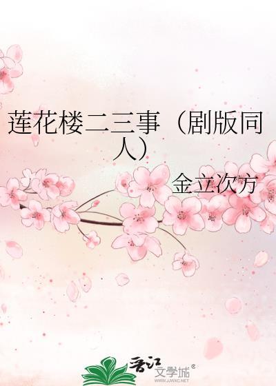 蓮花樓二三事(劇版同人)