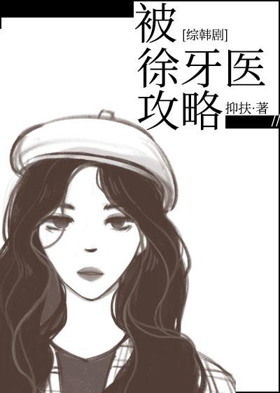 被徐牙醫攻略[綜韓]