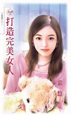 打造完美女人(打造完美女人之三)