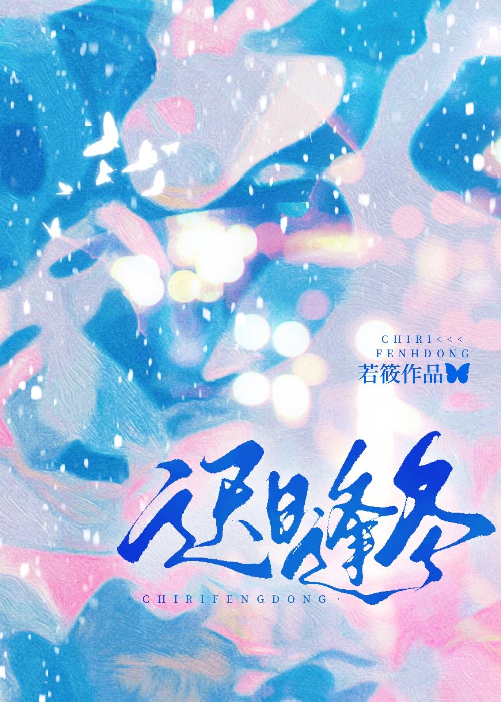 遲日逢冬