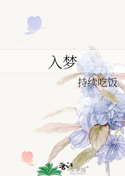 入夢