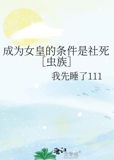 成為女皇的條件是社死［蟲族］