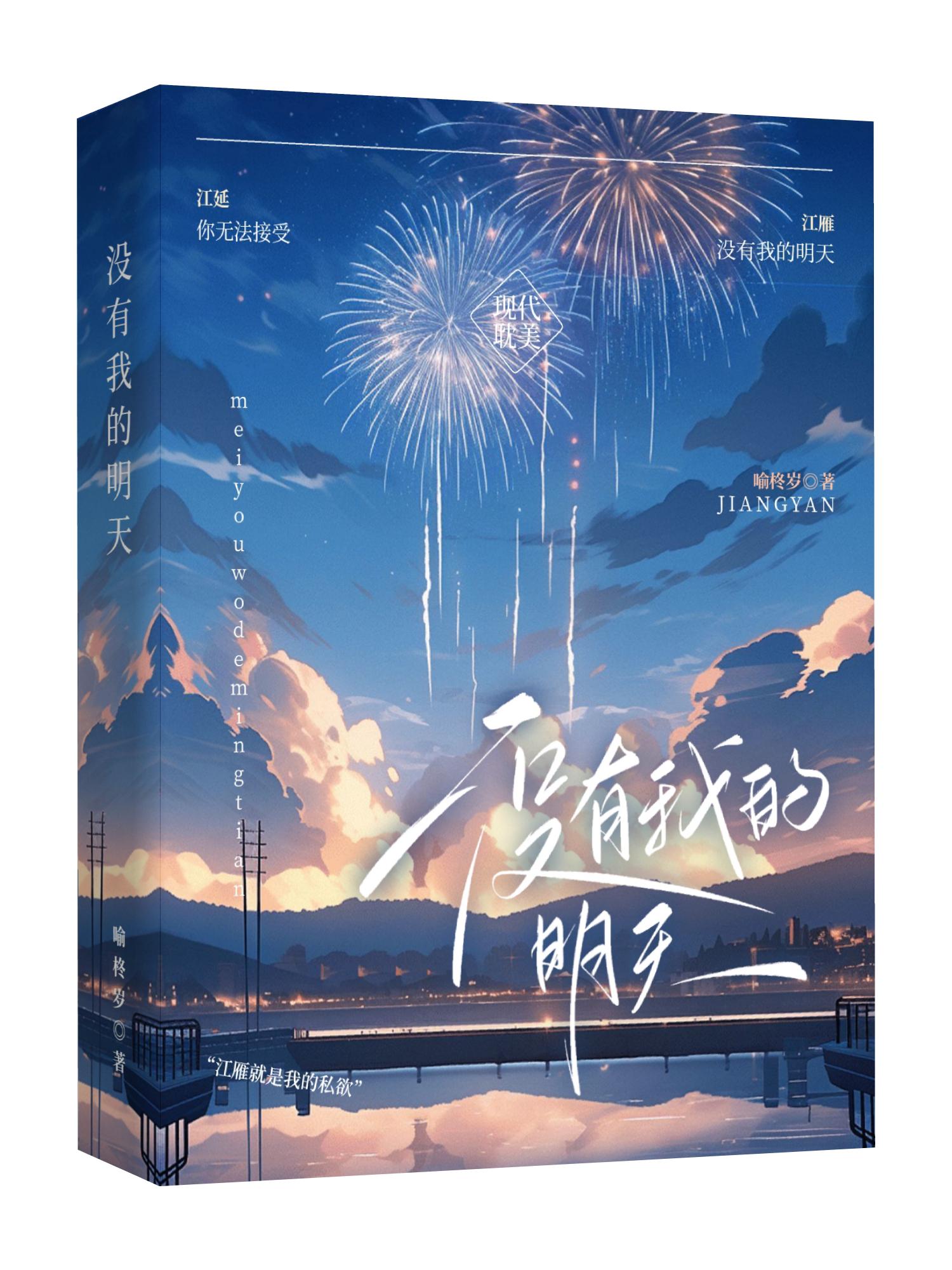 沒有我的明天