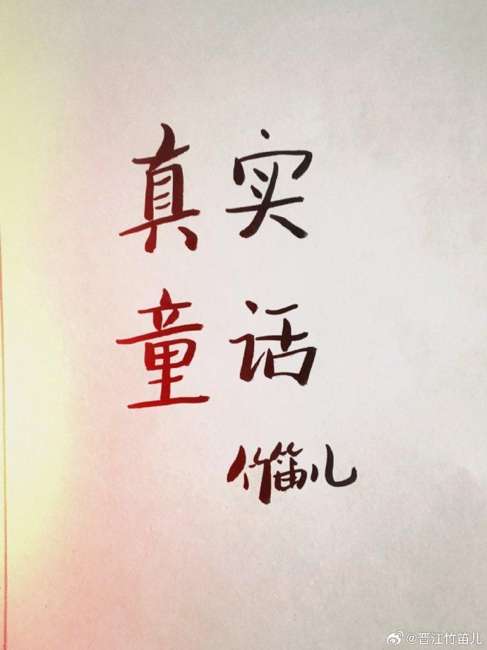 真實童話