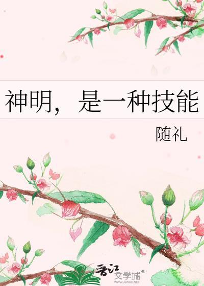 神明，是一種技能