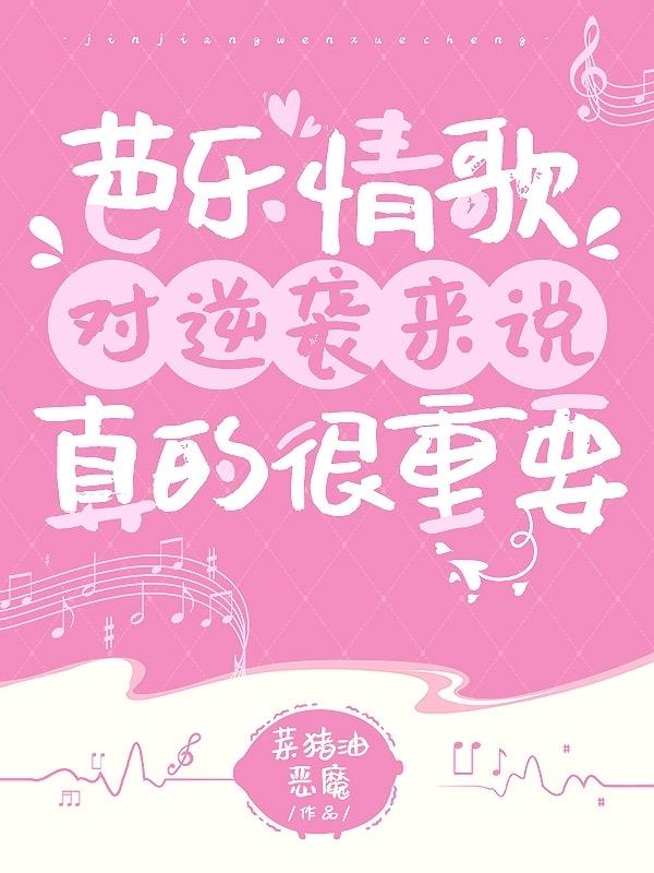 芭樂情歌對逆襲來說真的很重要
