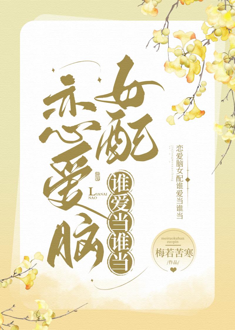 戀愛腦女配誰愛當誰當[快穿]