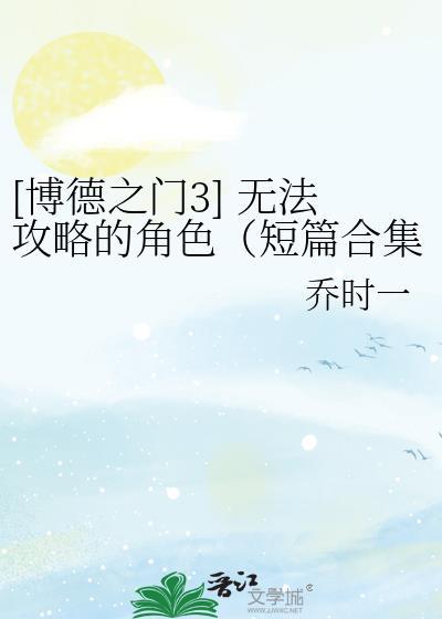 [博德之門3] 無法攻略的角色（短篇合集）